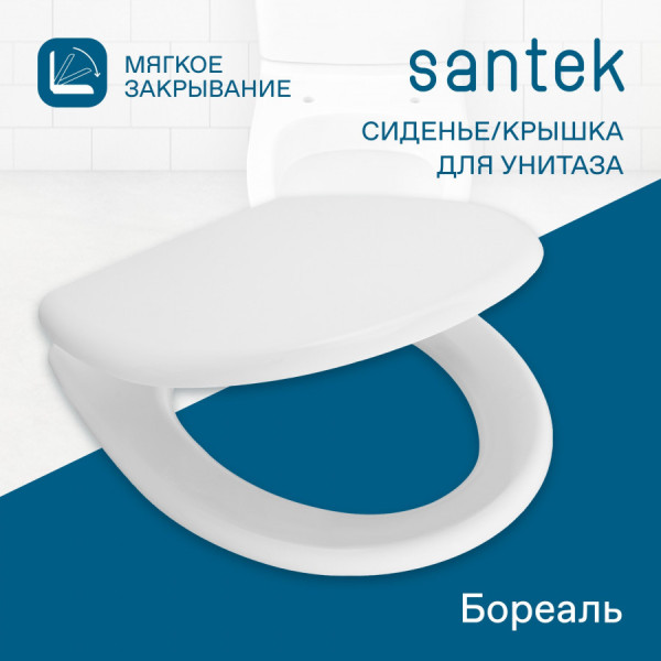 Сиденье для унитаза Santek Бореаль с микролифтом белое (1WH302050)