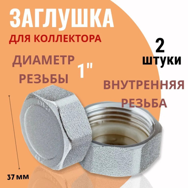 Заглушка 1" Arrowhead для коллектора (2 шт.) (CS-901-25)