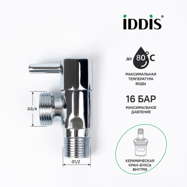 Кран угловой с отражателем 1/2"x3/4" кран-букса латунь Iddis (910B0Z4C4CZ)