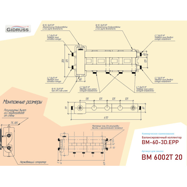 Коллектор балансировочный Gidruss BM-60-3D.EPP (до 60 кВт, подкл. котла G 1", 2+1 контура G 1", 4D-кронштейны K.UMS, EPP-термоизоляция, ст. 09Г2С)