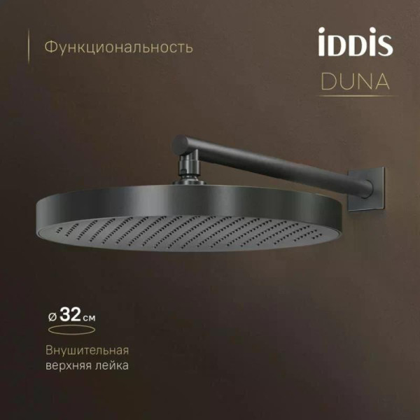 Душевая система Iddis Duna с тропическим и ручным душем графит матовый (DUNGM0Ti67P) Душевая система Iddis Duna с тропическим и ручным душем графит матовый (DUNGM0Ti67P)