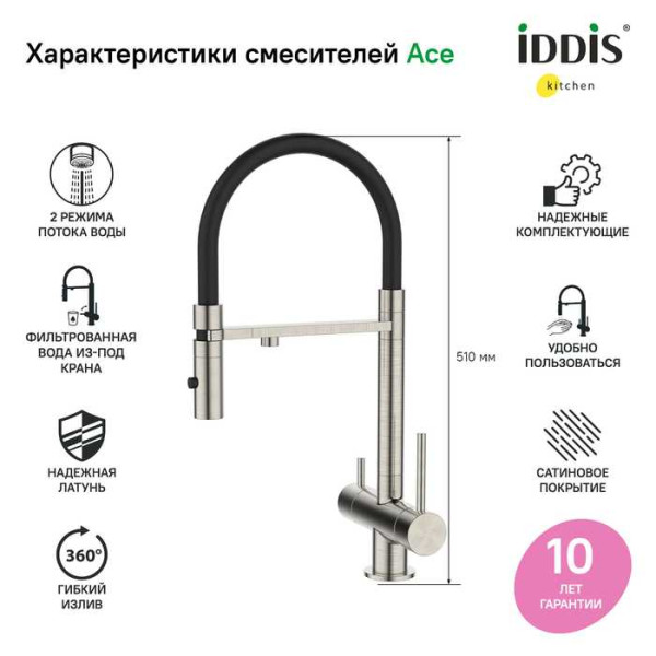 Смеситель для кухни Iddis Ace с фильтром и гибким изливом хром (ACEBNFFi05) Смеситель для кухни Iddis Ace с фильтром и гибким изливом хром (ACEBNFFi05)