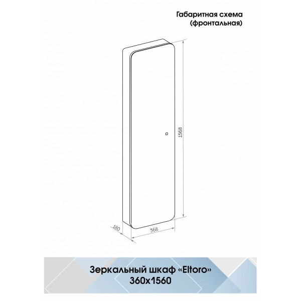 Шкаф зеркальный Континент Eltoro black LED 360х1560 (МВК112)