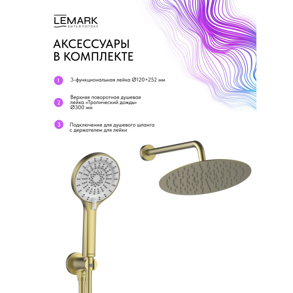 Душевая система Lemark Beluga встраиваемый золотой (LMF-8055B-BRLG) Душевая система Lemark Beluga встраиваемый золотой (LMF-8055B-BRLG)