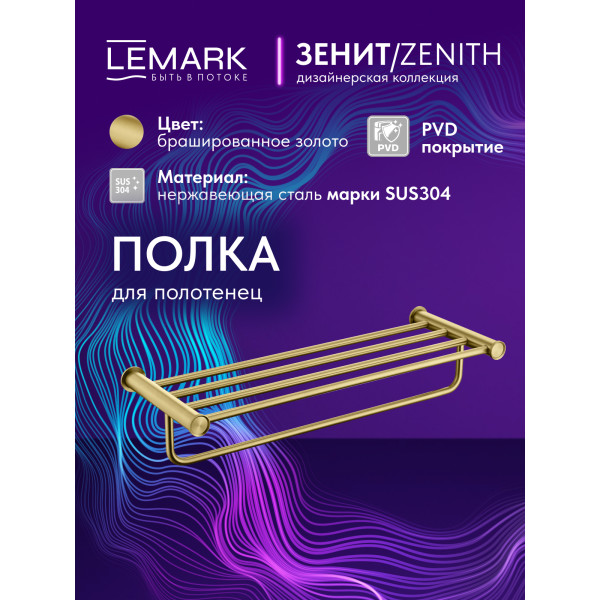Полка Lemark ZENITH золотой (LMA-1641S1-BRG) Полка Lemark ZENITH золотой (LMA-1641S1-BRG)