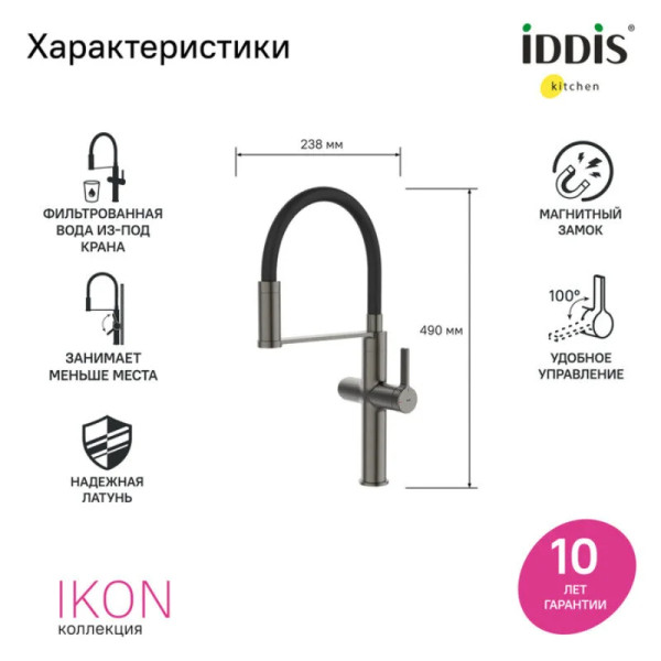 Смеситель для кухни Iddis Ikon С фильтром для питьевой воды черный (IKNGMFFi05)