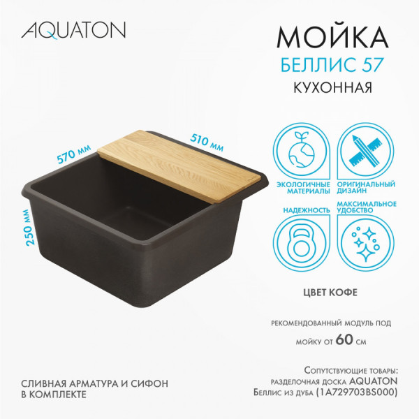 Мойка для кухни врезная Aquaton Беллис 510x570x250 кофе (1.A724.9.32B.S28.0) Мойка для кухни врезная Aquaton Беллис 510x570x250 кофе (1.A724.9.32B.S28.0)