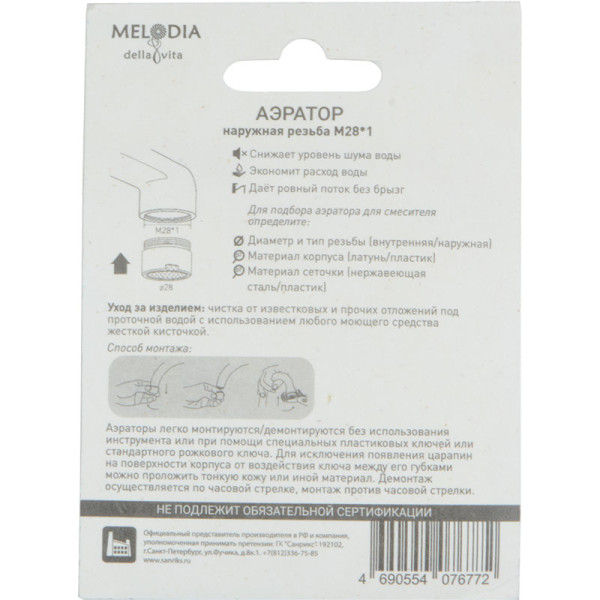 Аэратор Melodia М28x1 пластиковый нар.рез., нерж.сетка (MKP20522BL)