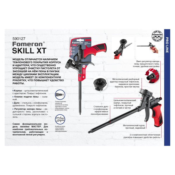 Пистолет для монтажной пены Fomeron Skill XT (с тефлоновым покрытием) (590127)