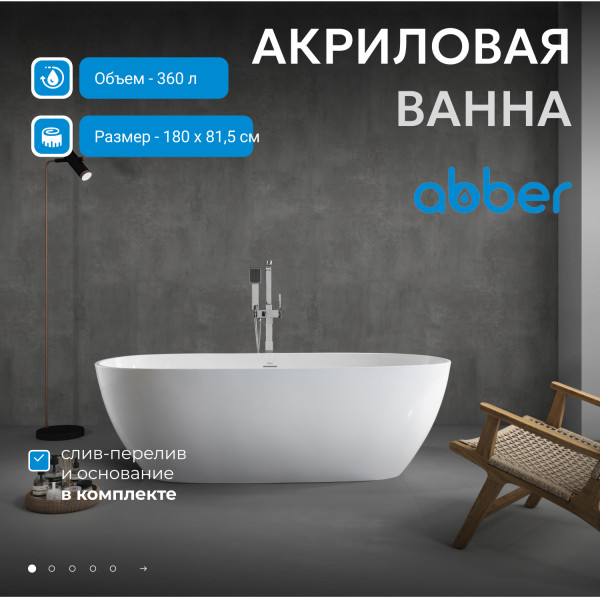 Ванна акриловая Abber 180x81,5x58 белая (AB9263-1.8)