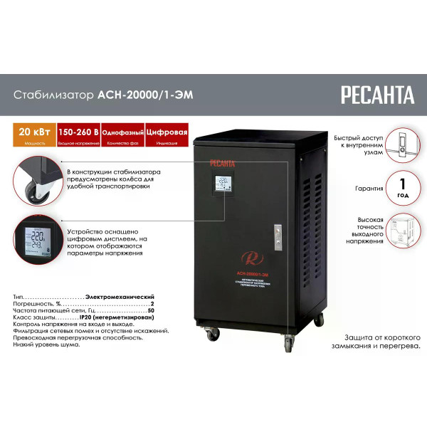 Стабилизатор напряжения Ресанта АСН-20000/1-ЭМ (63/3/2)