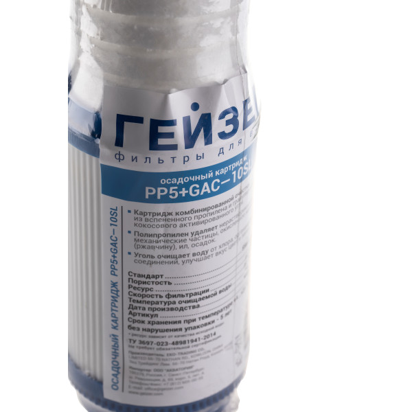 Картридж Гейзер РР+GAC 10SL (для холодной воды) (28459)