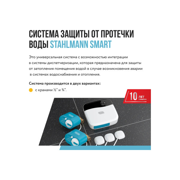 Система защиты от протечки воды Stahlmann Smart 1/2" (2287303) Система защиты от протечки воды Stahlmann Smart 1/2" (2287303)