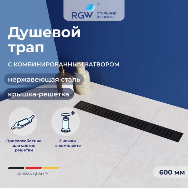 Душевой трап RGW SDR 600 черный (64213460-04) Душевой трап RGW SDR 600 черный (64213460-04)