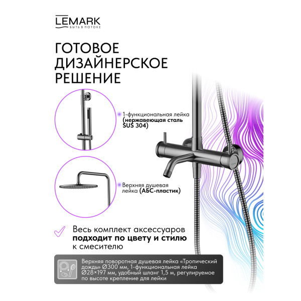 Душевая система Lemark ZENITH хром (LMF-1626S-BRGMN) Душевая система Lemark ZENITH хром (LMF-1626S-BRGMN)
