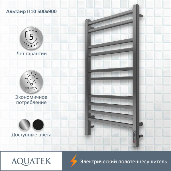 Полотенцесушитель электрический Aquatek Альтаир 50х90 П10 хром R (AQ EL KP1090CH)