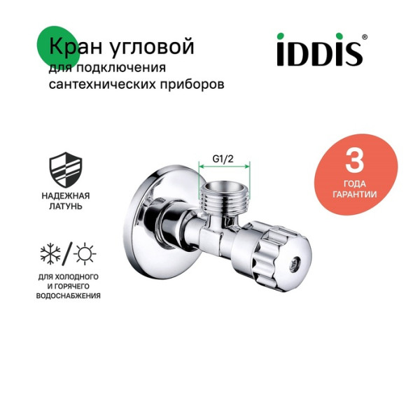 Кран угловой с отражателем 1/2"x1/2" кран-букса латунь Iddis (910B0P2C2CZ)