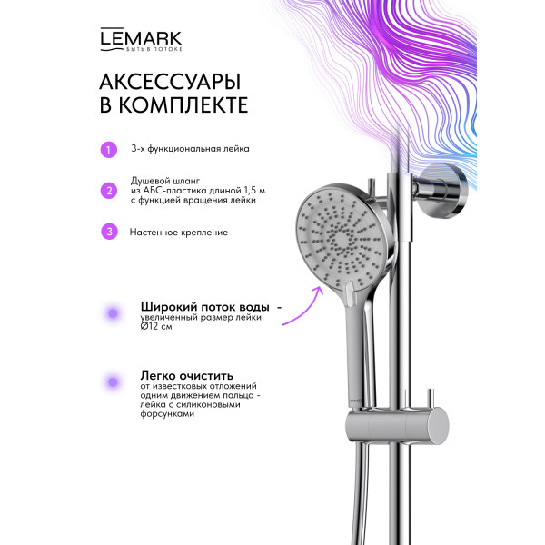 Душевая система Lemark Beluga хром (LMF-8025B-C)