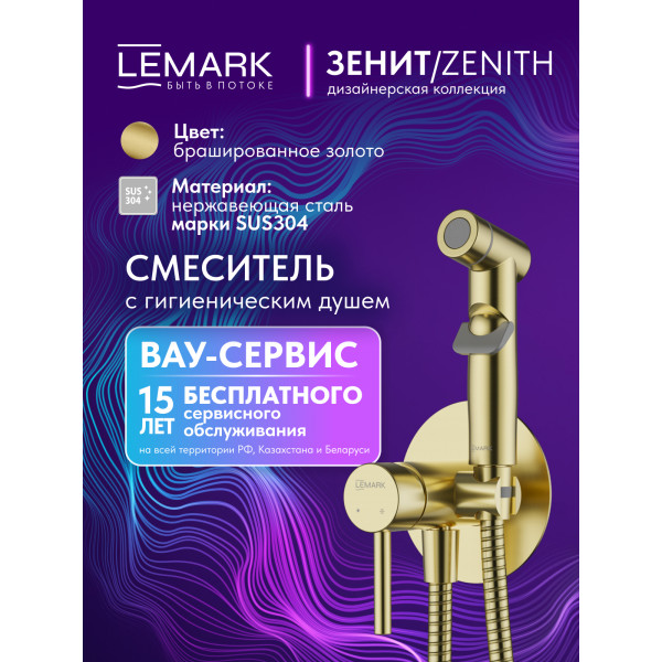 Смеситель с гигиеническим душем Lemark ZENITH золотой (LMF-1618S-BRGN) Смеситель с гигиеническим душем Lemark ZENITH золотой (LMF-1618S-BRGN)