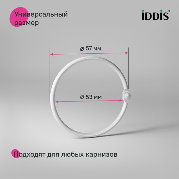 Кольцо для текстильных шторок для ванны Iddis Elegante 57 белый (RM02WHOi15) Кольцо для текстильных шторок для ванны Iddis Elegante 57 белый (RM02WHOi15)