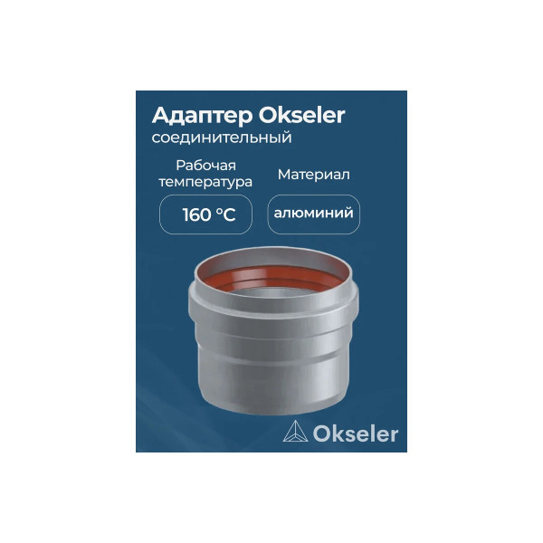 Адаптер Okseler D60 соединительный L50 (oks00027)