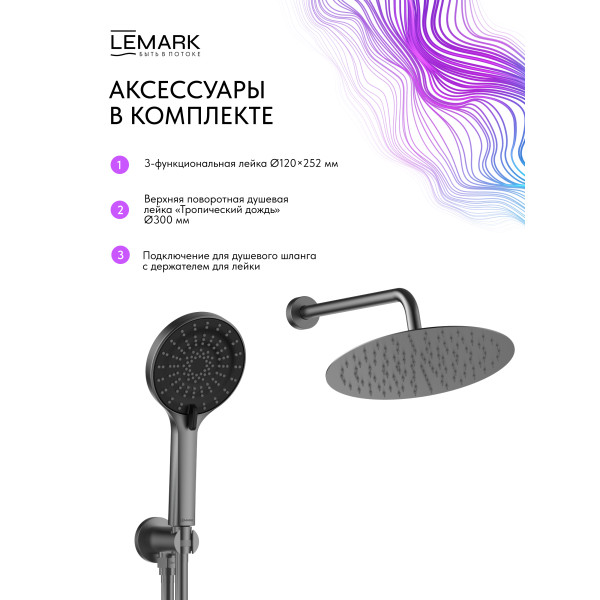 Душевая система Lemark Beluga встраиваемый графит (LMF-8055B-GM)