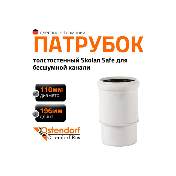 Патрубок компенсационный SKL 110 Ostendorf Skolan Safe PP-MD (335930)