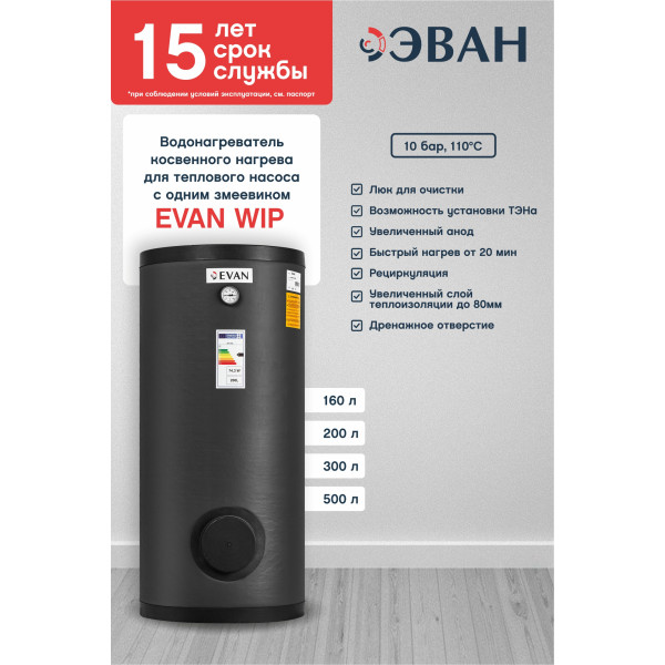 Водонагреватель косвенного нагрева для теплового насоса с одним змеевиком 300 л WIP-HT-300 (830039) Водонагреватель косвенного нагрева для теплового насоса с одним змеевиком 300 л WIP-HT-300 (830039)