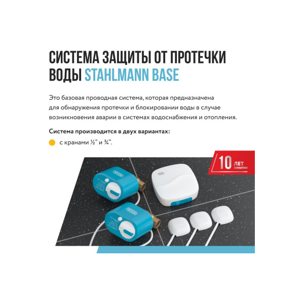 Система защиты от протечки воды Stahlmann Base 3/4" (2287302) Система защиты от протечки воды Stahlmann Base 3/4" (2287302)