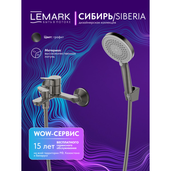 Смеситель для ванны и душа Lemark SIBERIA серый (LMF-7022B-GM) Смеситель для ванны и душа Lemark SIBERIA серый (LMF-7022B-GM)