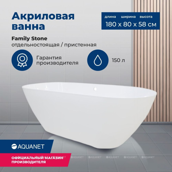 Ванна из искусственного камня Aquanet Family Stone 180,5х78,5 белая (332888)