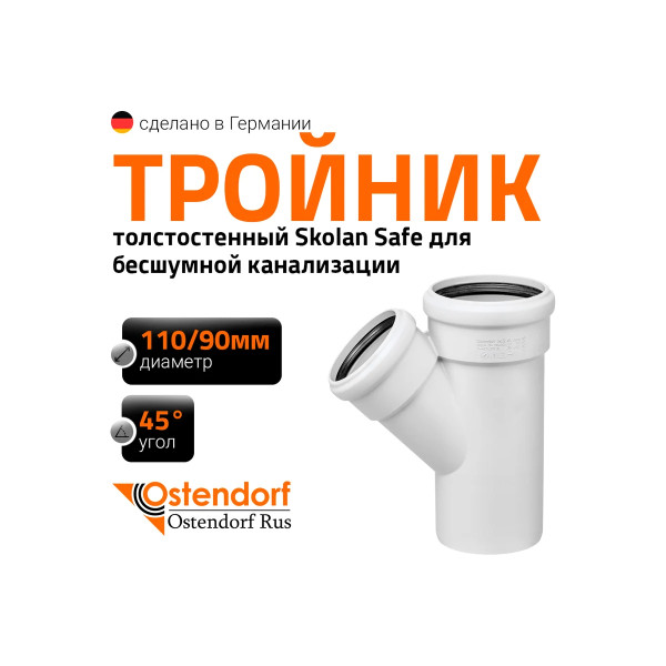 Тройник SKEA 110х90х45 Ostendorf Skolan Safe PP-MD (335230) Тройник SKEA 110х90х45 Ostendorf Skolan Safe PP-MD (335230)