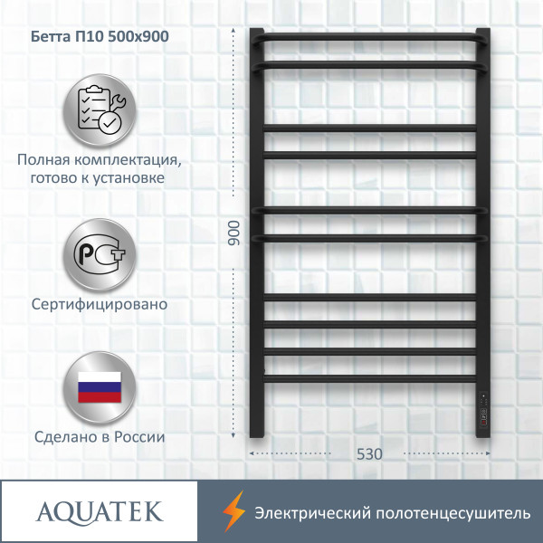 Полотенцесушитель электрический Aquatek Бетта 50х90 П10 черный муар R (AQ EL KRC1090BL) Полотенцесушитель электрический Aquatek Бетта 50х90 П10 черный муар R (AQ EL KRC1090BL)