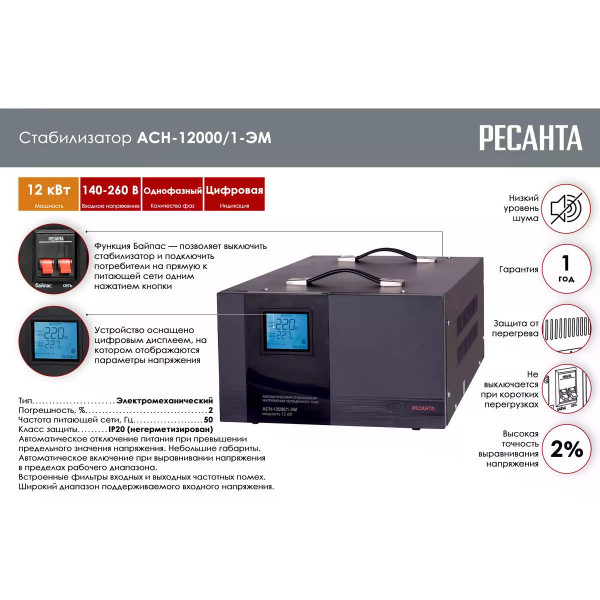 Стабилизатор напряжения Ресанта АСН-12000/1-ЭМ (63/1/17) Стабилизатор напряжения Ресанта АСН-12000/1-ЭМ (63/1/17)