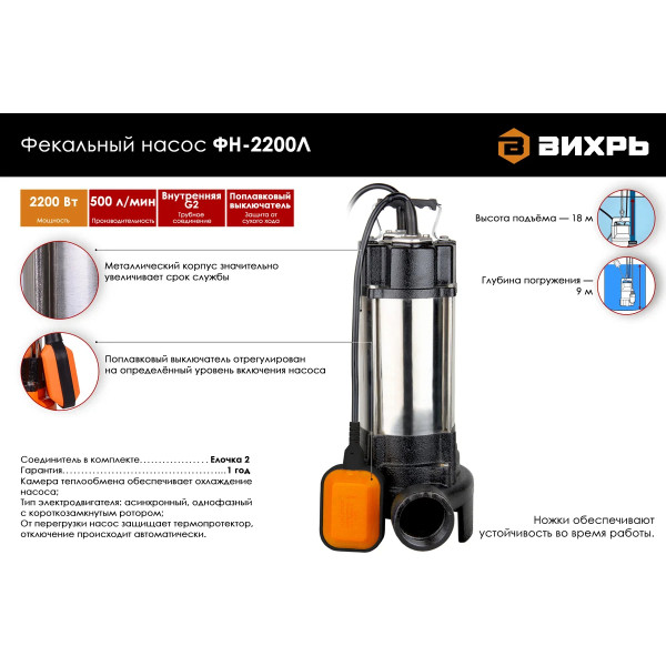 Насос фекальный Вихрь ФН-2200Л (68/5/6) Насос фекальный Вихрь ФН-2200Л (68/5/6)