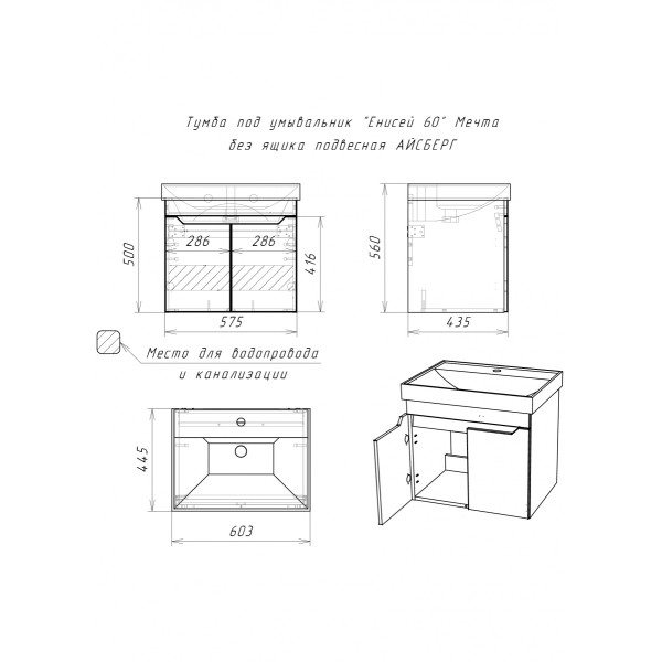 Тумба под умывальник Енисей 60 Мечта без ящика подвесная Бетон Айсберг Домино (DM2335T)