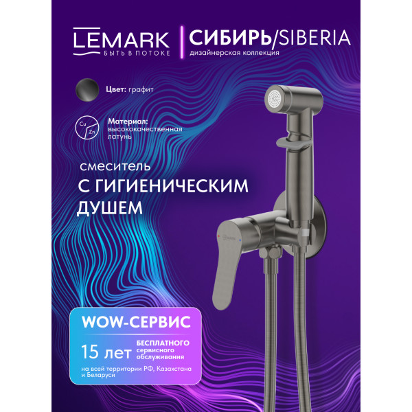 Смеситель с гигиеническим душем Lemark SIBERIA серый (LMF-7058B-GM) Смеситель с гигиеническим душем Lemark SIBERIA серый (LMF-7058B-GM)
