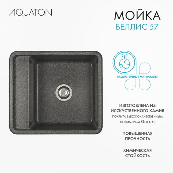Мойка для кухни врезная Aquaton Беллис 510x570x250 графит (1.A724.9.32B.S21.0)