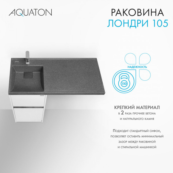Раковина над стиральной машиной Aquaton Лондри 105x50x15 L черный (1.A728.3.3KL.H21.L) Раковина над стиральной машиной Aquaton Лондри 105x50x15 L черный (1.A728.3.3KL.H21.L)