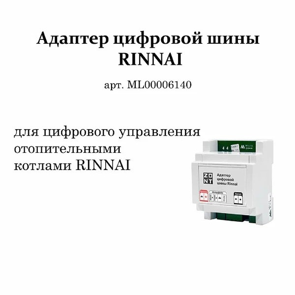 Адаптер цифровой шины RINNAI Zont (ML00006140)