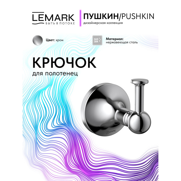 Крючок Lemark PUSHKIN хром (LMA-8611S-C) Крючок Lemark PUSHKIN хром (LMA-8611S-C)