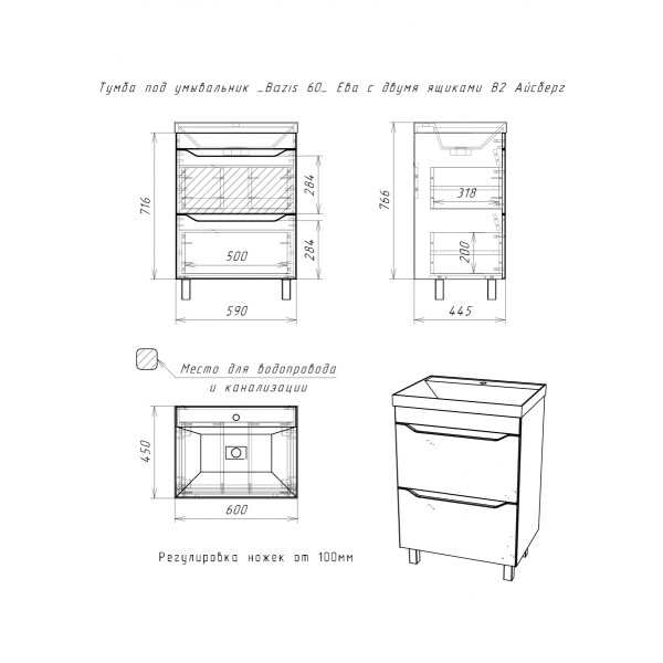 Тумба напольная Bazis 60 Ева с двумя ящиками В2 Айсберг Домино (DA5911T)