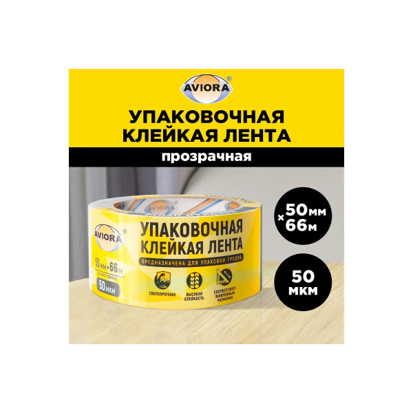 Лента клейкая упаковочная Aviora 50 мм х 66 м (прозрачная)  (301-001)