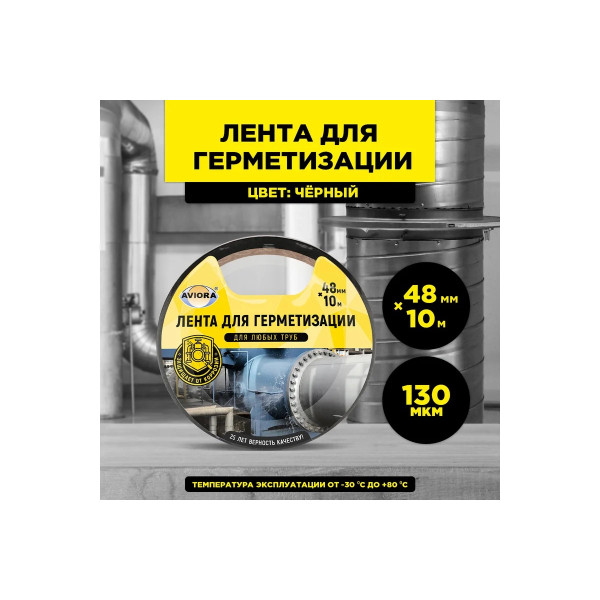 Лента клейкая для герметизации Aviora 48 мм х 10 м (черная) (302-194) Лента клейкая для герметизации Aviora 48 мм х 10 м (черная) (302-194)