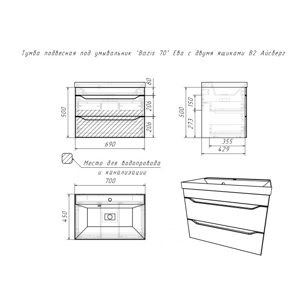 Тумба подвесная под умывальник Bazis 70 Ева с двумя ящиками В2 Айсберг Домино (DA5916T)