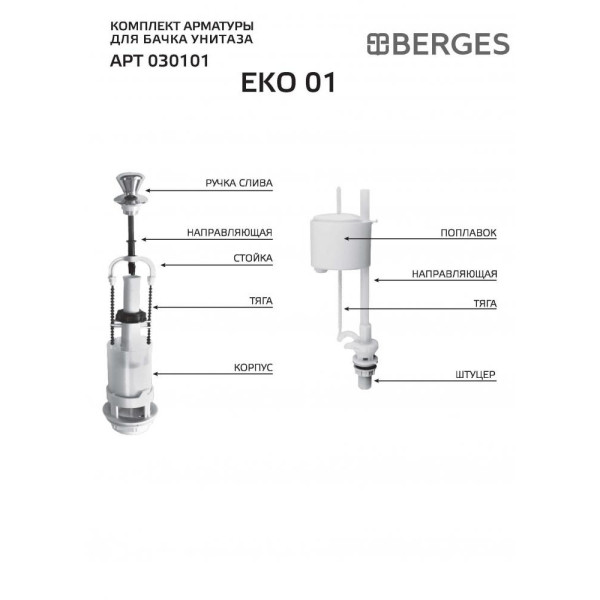 Комплект арматуры Berges Eko 01 (030101) Комплект арматуры Berges Eko 01 (030101)