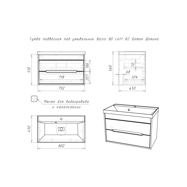 Тумба подвесная под умывальник Bazis 80 Loft В2 Бетон Домино (DL5603T)