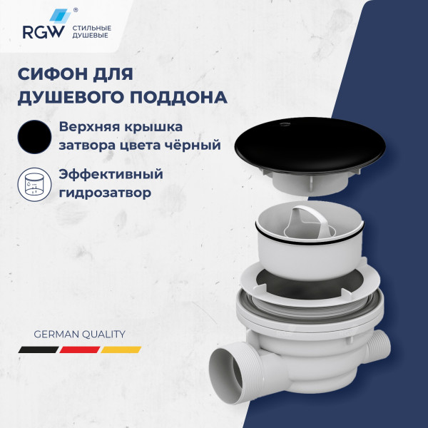 Сифон для душевых поддонов RGW Velplex QYD-01 черный (39241101-04) Сифон для душевых поддонов RGW Velplex QYD-01 черный (39241101-04)