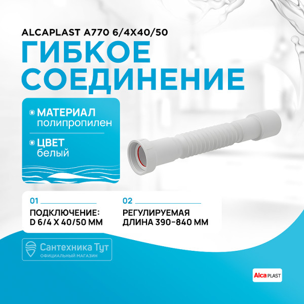 Отвод гофрированный переходной Alcaplast 1 1/2"(6/4") х 40/50 пластмасса белый (A770)
