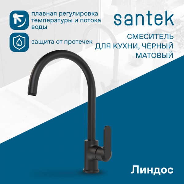 Смеситель для кухни Santek Линдос черный (WH5A41008N001)